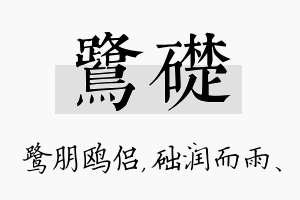 鹭础名字的寓意及含义