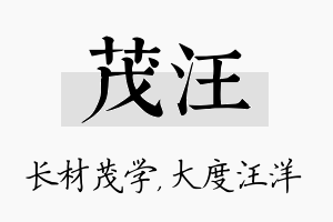 茂汪名字的寓意及含义