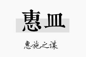 惠皿名字的寓意及含义