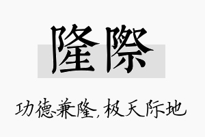 隆际名字的寓意及含义