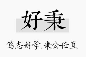 好秉名字的寓意及含义