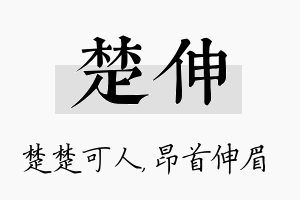 楚伸名字的寓意及含义