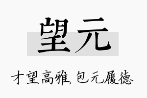 望元名字的寓意及含义