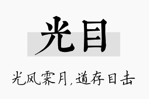 光目名字的寓意及含义