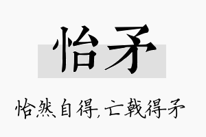 怡矛名字的寓意及含义