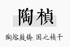 陶桢名字的寓意及含义