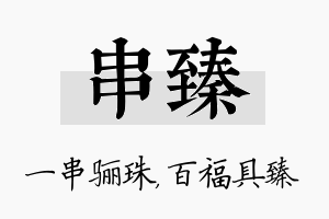 串臻名字的寓意及含义