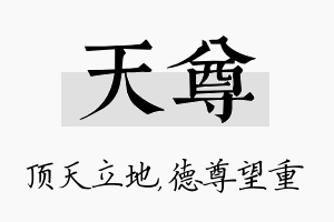 天尊名字的寓意及含义