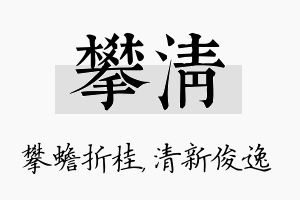 攀清名字的寓意及含义