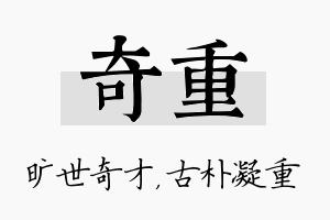 奇重名字的寓意及含义