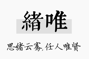 绪唯名字的寓意及含义