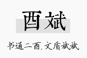 酉斌名字的寓意及含义