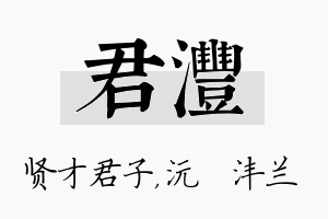 君沣名字的寓意及含义