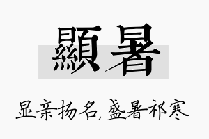 显暑名字的寓意及含义