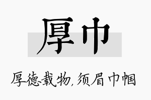 厚巾名字的寓意及含义