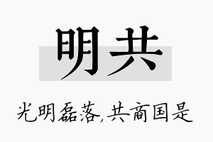 明共名字的寓意及含义