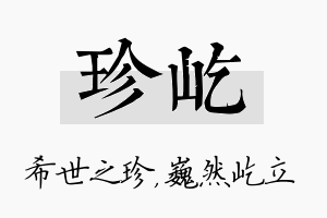 珍屹名字的寓意及含义