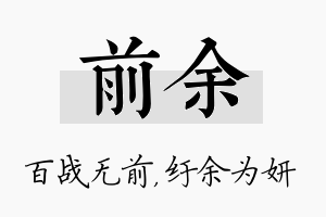 前余名字的寓意及含义