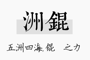 洲锟名字的寓意及含义