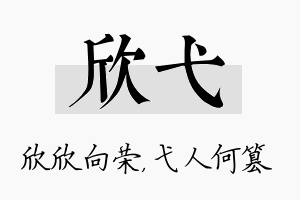 欣弋名字的寓意及含义