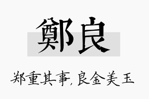 郑良名字的寓意及含义