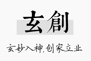 玄创名字的寓意及含义