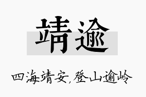 靖逾名字的寓意及含义