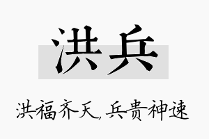 洪兵名字的寓意及含义