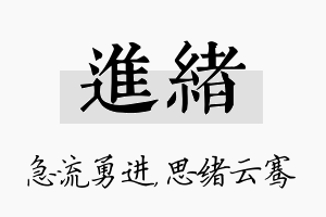 进绪名字的寓意及含义