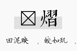 珵熠名字的寓意及含义