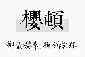 樱顿名字的寓意及含义