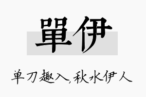 单伊名字的寓意及含义