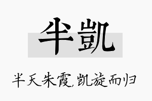 半凯名字的寓意及含义