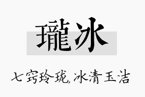 珑冰名字的寓意及含义