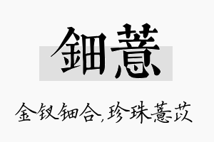 钿薏名字的寓意及含义