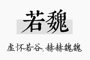 若魏名字的寓意及含义