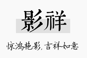 影祥名字的寓意及含义