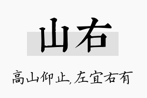 山右名字的寓意及含义