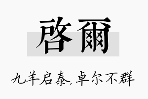 启尔名字的寓意及含义