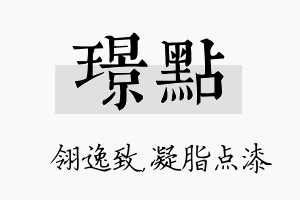 璟点名字的寓意及含义