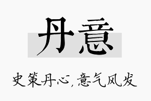 丹意名字的寓意及含义