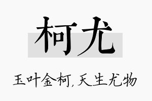 柯尤名字的寓意及含义