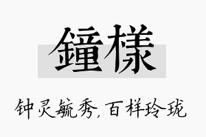 钟样名字的寓意及含义