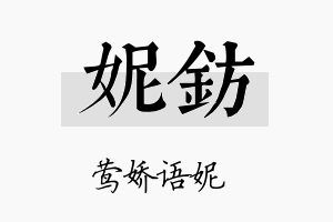 妮钫名字的寓意及含义