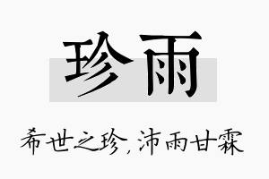 珍雨名字的寓意及含义