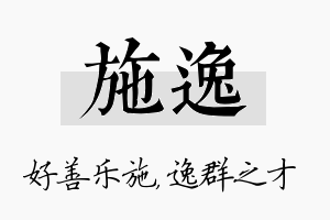 施逸名字的寓意及含义