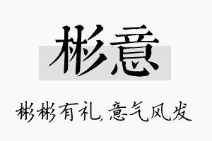 彬意名字的寓意及含义