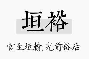 垣裕名字的寓意及含义