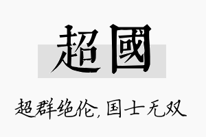 超国名字的寓意及含义