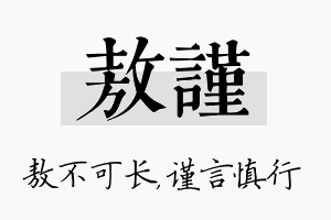 敖谨名字的寓意及含义